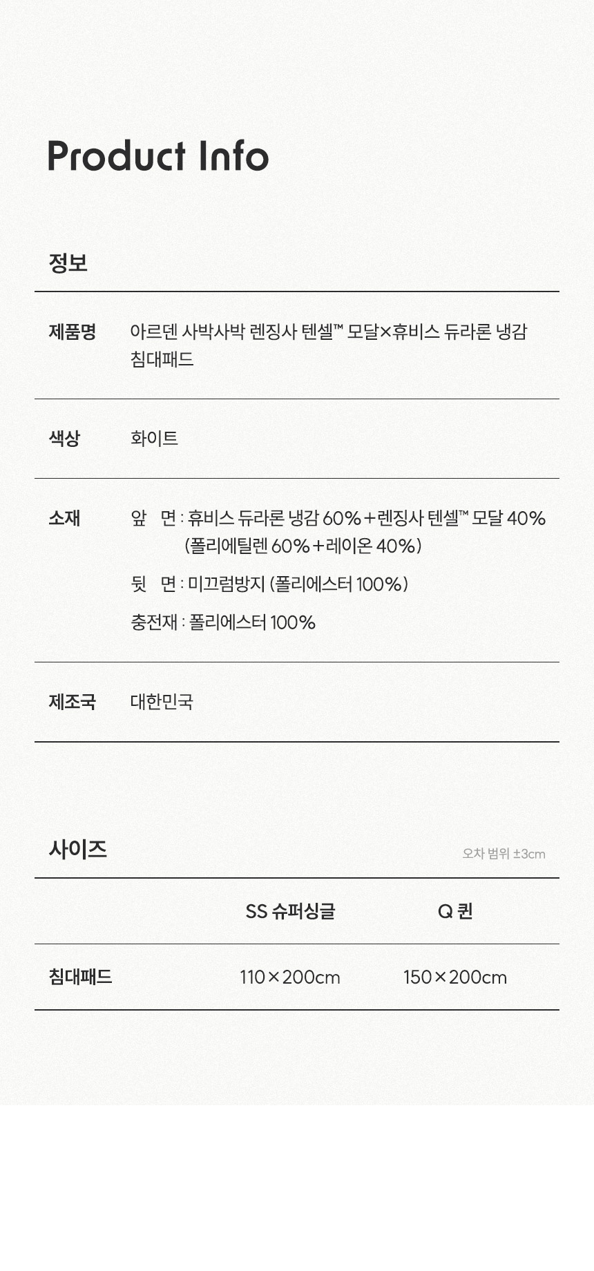 린넨엔어너더 아르덴 사박사박 렌징 텐셀 모달x휴비스 듀라론 냉감 침대패드Q 상세 이미지 21
