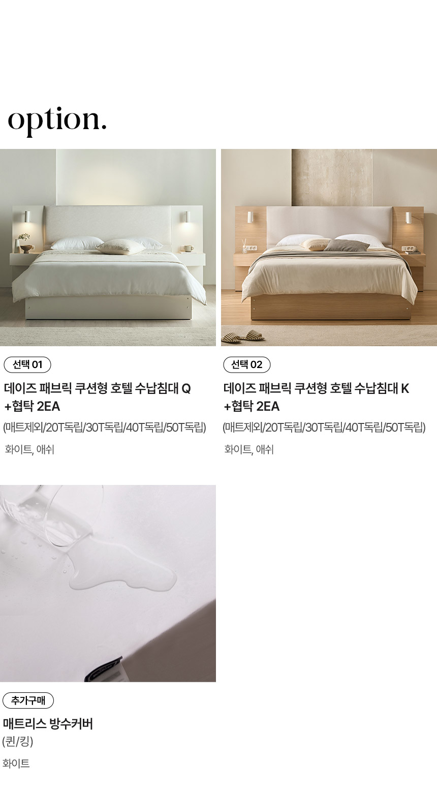 스칸디아 데이즈 프리미엄 국내제작 패브릭 쿠션형 호텔 수납침대(Q&K)+협탁 2EA 상세 이미지 10