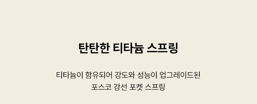 스칸디아 허리 탄탄 럭셔리 티타늄 포켓스프링 매트리스(슈퍼싱글/퀸/킹/라지킹)/전국무배 상세 이미지 10