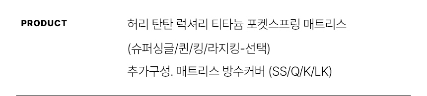 스칸디아 허리 탄탄 럭셔리 티타늄 포켓스프링 매트리스(슈퍼싱글/퀸/킹/라지킹)/전국무배 상세 이미지 16