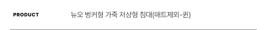 스칸디아 뉴오 벙커형 가죽 저상형 침대(매트제외-퀸) 상세 이미지 20