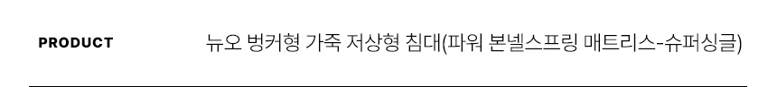 스칸디아 뉴오 벙커형 가죽 저상형 침대(파워 본넬스프링 매트리스-슈퍼싱글) 상세 이미지 20