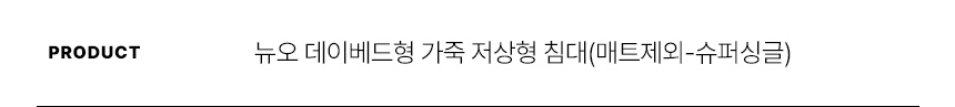 스칸디아 뉴오 데이베드형 가죽 저상형 침대(매트제외-슈퍼싱글) 상세 이미지 20