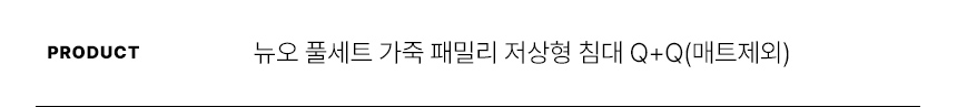 스칸디아 뉴오 풀세트 가죽 패밀리 저상형 침대 Q+Q(매트제외) 상세 이미지 22