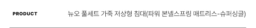 스칸디아 뉴오 풀세트 가죽 저상형 침대(파워 본넬스프링 매트리스-슈퍼싱글) 상세 이미지 22