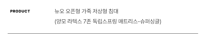 스칸디아 뉴오 오픈형 가죽 저상형 침대(양모 라텍스 7존 독립스프링 매트리스-슈퍼싱글) 상세 이미지 15