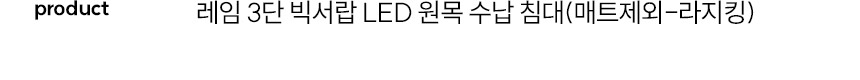 스칸디아 레임 3단 빅서랍 LED 원목 수납 침대(매트제외-라지킹) 상세 이미지 11