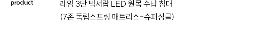 스칸디아 레임 3단 빅서랍 LED 원목 수납 침대(7존 독립스프링 매트리스-슈퍼싱글) 상세 이미지 11