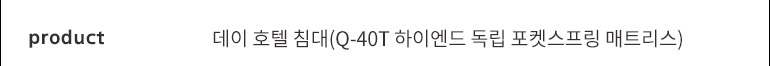 스칸디아 데이 호텔 침대(Q-40T 하이엔드 독립 포켓스프링 매트리스) 상세 이미지 11