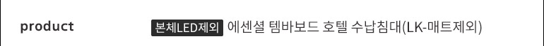 스칸디아 (본체LED제외) 에센셜 템바보드 호텔 수납침대(LK-매트제외) 상세 이미지 11