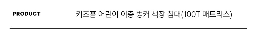스칸디아 키즈홈 어린이 이층 벙커 책장 침대(100T 매트리스) 상세 이미지 12