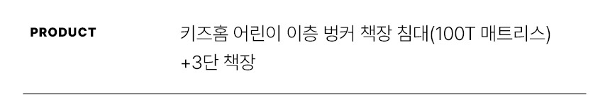 스칸디아 키즈홈 어린이 이층 벙커 책장 침대(100T 매트리스)+3단책장 상세 이미지 12