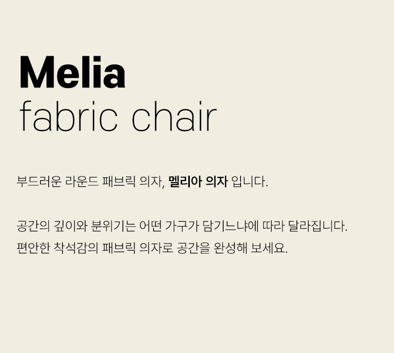 스칸디아 멜리아 패브릭 의자(1EA) / 2COLOR 상세 이미지 6