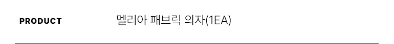 스칸디아 멜리아 패브릭 의자(1EA) / 2COLOR 상세 이미지 11