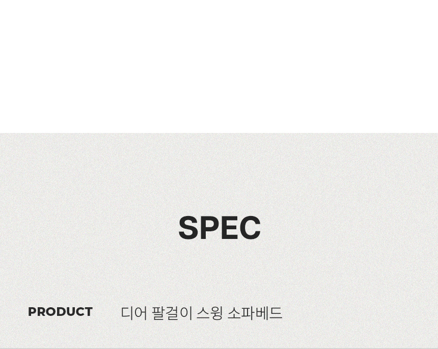 스칸디아 디어 3인용 팔걸이 스윙 접이식 소파베드 상세 이미지 32
