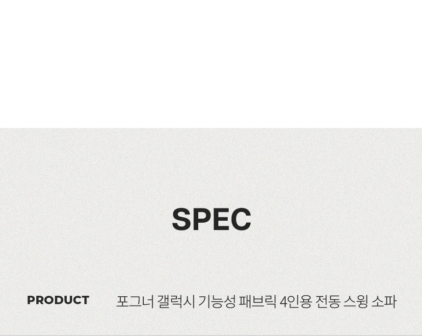 스칸디아 포그너 갤럭시 기능성 패브릭 4인용 전동 스윙 소파 상세 이미지 43