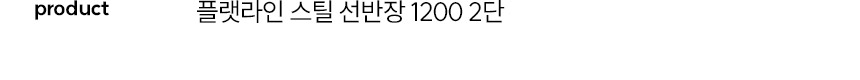 스칸디아 플랫라인 와이드 1200 2단 스틸 선반장 진열장 상세 이미지 9