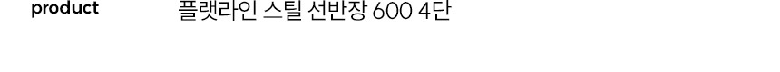 스칸디아 플랫라인 600 4단 스틸 선반장 진열장 상세 이미지 9
