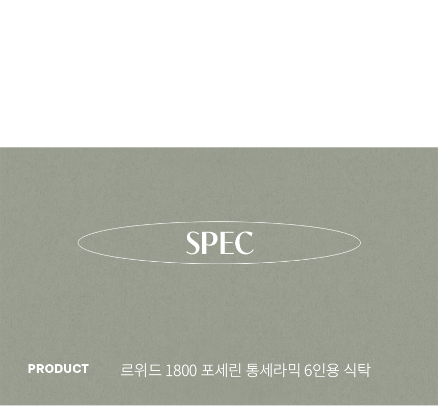 스칸디아 르위드 1800 포세린 통세라믹 6인용 식탁 상세 이미지 18