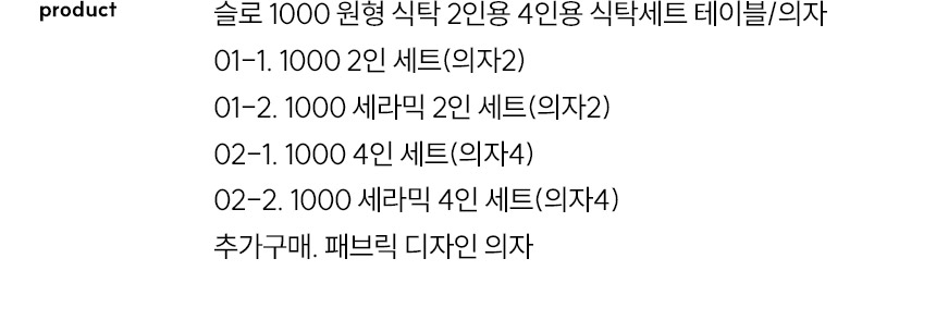 스칸디아 슬로 1000 원형 식탁  2인용 4인용 식탁 세트 상세 이미지 12