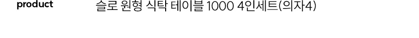 스칸디아 슬로 원형 식탁 테이블 1000 4인세트(의자4) 상세 이미지 11